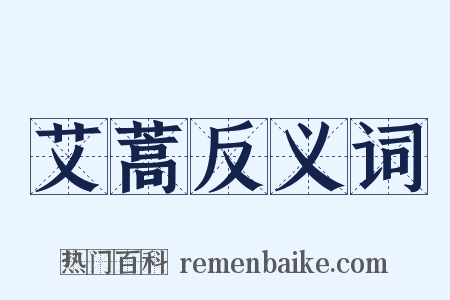 艾蒿反义词是什么意思的图片
